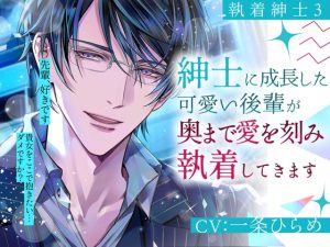 [RJ01500151] (Pure×Spicy) 
【執着紳士3】紳士に成長した可愛い後輩が奥まで愛を刻み執着してきます