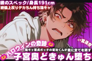 [RJ01500211] (SSS〜愛逢帝〜) 
【期間限定50%割引】❖ハロウィンの奇跡❖陰キャ童貞ボッチの堂治くんが君に全てを晒す__【彼のスペック/身長191cm絶倫上反りデカちん持ち淫キャ】子宮奥どきゅん堕ち