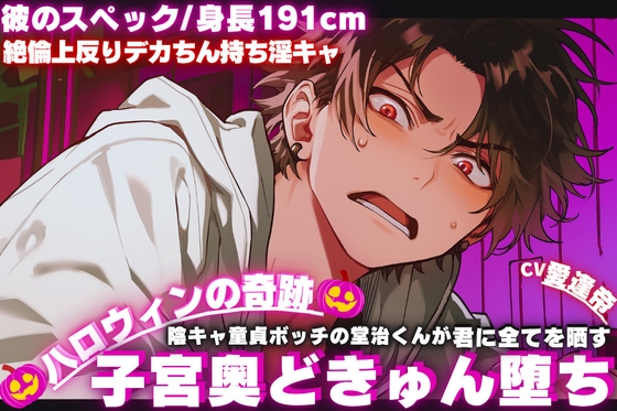 【期間限定50%割引】❖ハロウィンの奇跡❖陰キャ童貞ボッチの堂治くんが君に全てを晒す__【彼のスペック/身長191cm絶倫上反りデカちん持ち淫キャ】子宮奥どきゅん堕ち