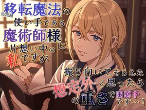 [RJ01500228] (貴女の為に文字を書く!) 
短距離移転魔法の使い手である魔術師様に片想い中の私ですが、振り向いてもらえたと思ったら想定外の重さで困惑中です…！