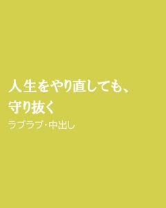 [RJ01500278] (ほりのや) 
人生をやり直しても、守り抜く