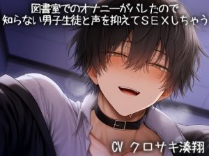 [RJ01500848] (こうもりさん) 
図書室でのオナニーがバレたので、知らない男子生徒と声を抑えてSEXしちゃう