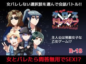 [RJ01501025] (Rain Tiara) 
クロス×ドレッサー～女バレはOUT！?～