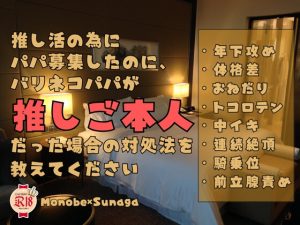 [RJ01501234] (KYJ) 
推し活の為にパパ募集したのに、バリネコパパが推しご本人だった場合の対処法を教えてください