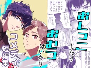 [RJ01501269] (しろつぶ) 
おしっこしたりおむつはいたり短編集