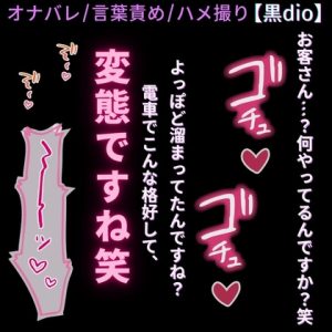 [RJ01501289] (よるてぃの欲求) 
【オナバレ/言葉責め/羞恥】電車でオナニーしちゃう変態まんこを脅してハメ撮り♡