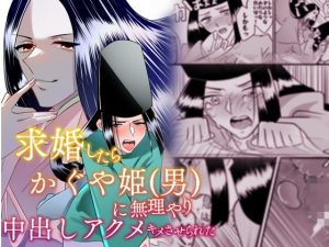 [RJ01501322] (レロレロレロ) 
求婚したらかぐや姫(男)に無理やり中出しアクメキメさせられた