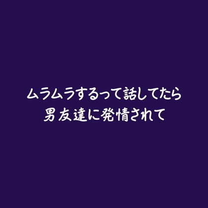 ムラムラするって話してたら男友達に発情されて