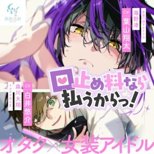 [RJ01501517] (みみるみ) 
口止め料なら払うからっ！【出演声優:葉山翔太 白井悠介】