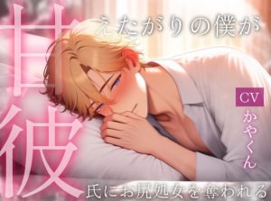 [RJ01501670] (伽耶の間) 
甘彼 〜風邪を引いた甘えたかがりの彼氏がドSな彼に看病されつつお尻処女を奪われる〜