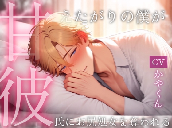 甘彼 〜風邪を引いた甘えたかがりの彼氏がドSな彼に看病されつつお尻処女を奪われる〜