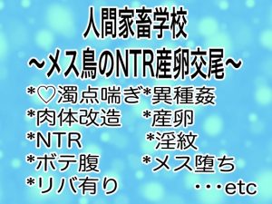 [RJ01501678] (マイペース革命) 
人間家畜学校〜メス鳥のNTR産卵交尾〜