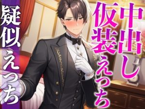 [RJ01501696] (dots) 
【3日間限定半額】「執事服を着て!」急なムチャぶりにもノリノリな彼氏と中出しイメプえっち〜「お嬢様は私の雇い主ですから」〜(CV:がく×シナリオ:悠希)