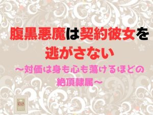 [RJ01501779] (ユメツムギ) 
腹黒悪魔は契約彼女を逃がさない～対価は身も心も蕩けるほどの絶頂隷属～