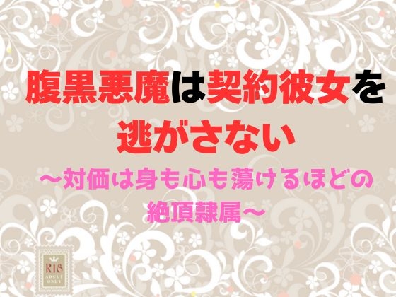 腹黒悪魔は契約彼女を逃がさない～対価は身も心も蕩けるほどの絶頂隷属～