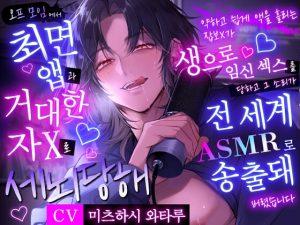 [RJ01501881] (ももくり♡ほわいと) 
【내 최애 인기 스트리머는 집착 스토커】 오프 모임에서 최○ 앱과 거대한 자X로 세○당해