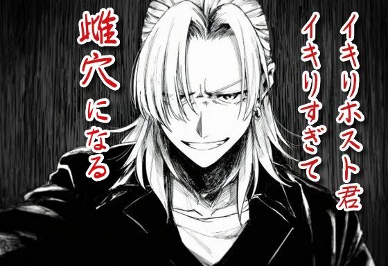 イキりホスト君、イキりすぎて雌穴になる