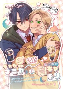 [RJ01501982] (t1) 
ギャル男マミヤと隣の席の陰キャキリ