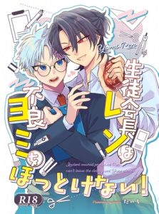 [RJ01502005] (t1) 
生徒会長レンは不良ヨミをほっとけない