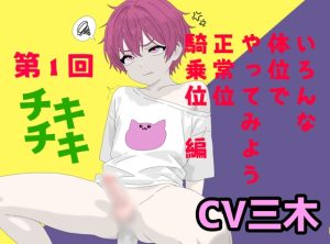 [RJ01502168] (ききき) 
【実演】色んな体位でアナルオナニーしてみた！第1回！正常位、騎乗位編！ずこずこディルドを前立腺にあててイぐ男