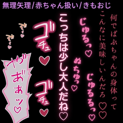 【無理矢理/きもおじ/生中出し】赤ちゃんみたいに可愛いね♡～きもおじに赤ちゃん化催○かけられて、無理矢理えっち♡～