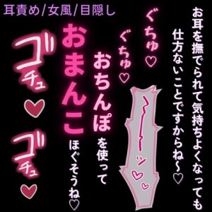 [RJ01502203] (よるてぃの欲求) 
【耳責め/女風/目隠し】お耳の特別マッサージ♡「快感には素直に従いましょうね～♡」
