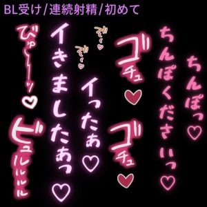 [RJ01502221] (よるてぃの欲求) 
【BL受け/連続射精/初体験】裏垢男子と初めてのえっち♡～未経験のBL男子が知らない快感を教え込まれてアヘ声射精♡～