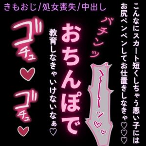 [RJ01502233] (よるてぃの欲求) 
【きもおじ/処女喪失/中出し/淫語】きもおじ先生の生徒指導♡「どうしようもない淫乱おまんこだなぁ♡」
