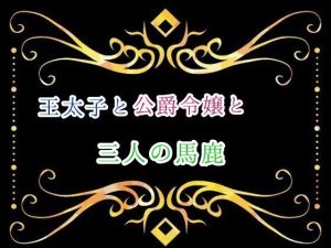 [RJ01502257] (カニさん堂) 
王太子と公爵令嬢と三人の馬鹿