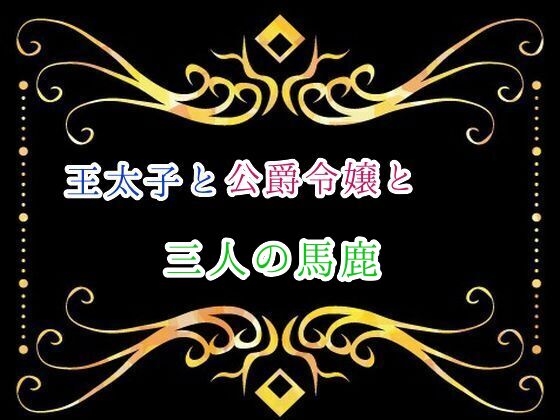 王太子と公爵令嬢と三人の馬鹿