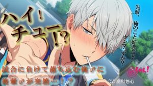 [RJ01502321] (バイカレ!～バイノーラルな彼氏～) 
【100円エロボ(税抜)】ハイ！チュー！?バレーの大会で負けた俺♂を慰めるため関西弁の後輩♂が!? ASMR/バイノーラル/BL/ゲイ/やおい/男同士/スポーツ/中出し