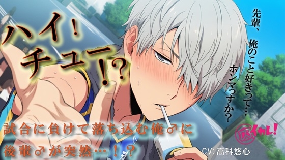 【100円エロボ(税抜)】ハイ！チュー！?バレーの大会で負けた俺♂を慰めるため関西弁の後輩♂が!? ASMR/バイノーラル/BL/ゲイ/やおい/男同士/スポーツ/中出し