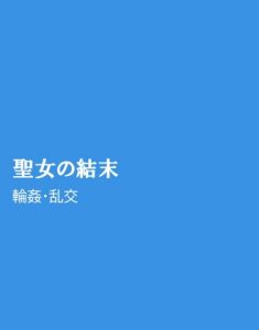 [RJ01502498] (ほりのや) 
聖女の結末
