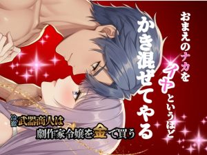 [RJ01502601] (ありがとう) 
冷徹武器商人は劇作家令嬢を金で買う2