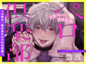 [RJ01504675] (くりーむそーだぱーてぃー) 
【繁体中文版】ペロ俱楽部【舐め音だけで51分♡】