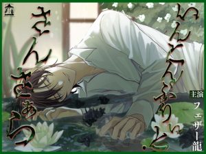 [RJ01502648] (Miserable Melancholy) 
いんこんぷりぃと・さんさぁら