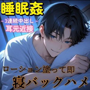 [RJ01502652] (もらとりあむ。) 
【睡眠○】うつ伏せで寝てる彼女を即ローション寝バックハメ～強○ヌルヌル3連続中出しSEX～