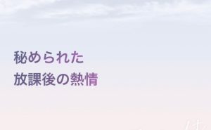 [RJ01502655] (しらゆり) 
秘められた放課後の熱情