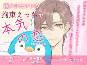 [RJ01502691] (ハッカトピア) 
沼メロセフレの拘束えっちで本気の恋がはじまる朝【ワンナイト発→ぐちゃ責め経由→恋人行き】