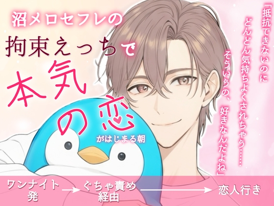 沼メロセフレの拘束えっちで本気の恋がはじまる朝【ワンナイト発→ぐちゃ責め経由→恋人行き】