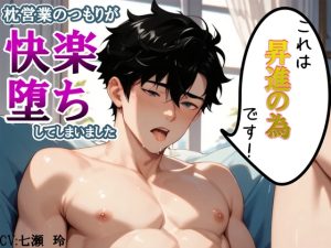 [RJ01502711] (あんのうんふぉりえ) 
これは昇進の為です！ ～枕営業のつもりが快楽堕ちしてしまいました～