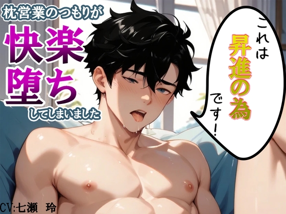 これは昇進の為です！ ～枕営業のつもりが快楽堕ちしてしまいました～