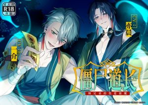 [RJ01502770] (男色研究所) 
僵尸道长:师兄弟的性爱驱魔