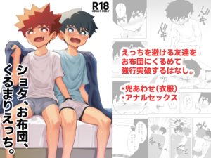 [RJ01503592] (スタジオ14才) 
【繁体中文版】ショタ、お布団、くるまりえっち。