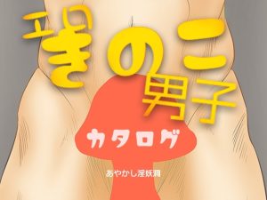 [RJ01502799] (あやかし淫妖洞) 
エロきのこ男子カタログ