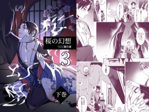 [RJ01502854] (Rust ship) 
桜の幻想(下巻)