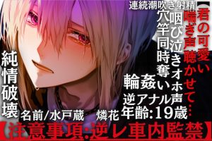 [RJ01502859] (sadistic|M) 
【注意事項:逆レ車内監禁】【君の可愛い喘ぎ声聴かせて…】雄なのに雌みたいに鳴く童貞くんの純情破壊【穴竿同時奪いでオホ泣き絶頂】【※発狂咽び泣き連続潮吹き射精_】
