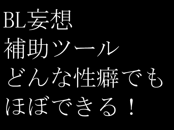 BL妄想補助ツール