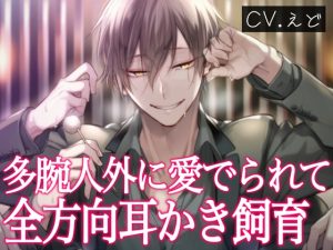 [RJ01503003] (VoiceTrip) 
あなたを飼育したい多腕人外イケメンに愛でられ耳かき&マッサージされて、すっかり愛玩人形になってしまうまで♡