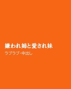 [RJ01503007] (ほりのや) 
嫌われ姉と愛され妹